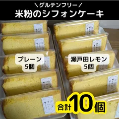 米粉シフォンケーキ 10個セット（プレーン5個・瀬戸田レモン5個）グルテンフリーのサムネイル