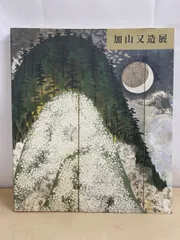 2026年最新】加山又造の人気アイテム - メルカリ