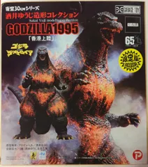2026年最新】ゴジラ 1995 香港上陸 限定版の人気アイテム - メルカリ