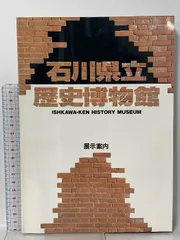 図録 石川県立歴史博物館展示案内 1990 石川県立歴史博物