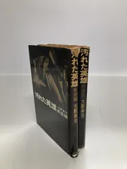 2026年最新】汚れた英雄 大藪春彦の人気アイテム - メルカリ