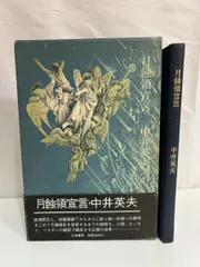2026年最新】中井英夫の人気アイテム - メルカリ