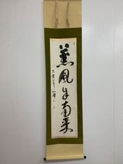 美品 掛け軸 小林太玄作「明歴々露堂々」黄梅院 共箱 禅語 茶掛 - メルカリ