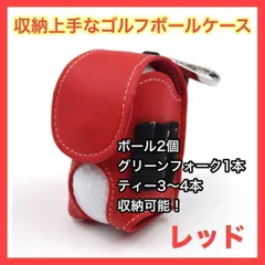 ゴルフボールケース 2個収納 レッド PUレザー カラビナ付き クリップ式