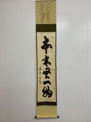 美品 掛け軸 有馬頼底作「本来無一物」相国寺 共箱 禅語 茶掛け - メルカリ