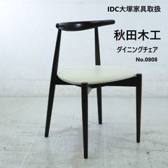 秋田木工 IDC大塚家具取扱 ダイニングチェア No.0808 椅子 アームレス