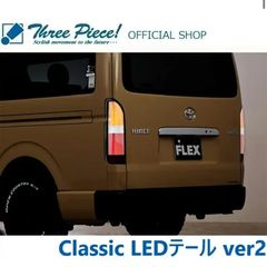 未使用品 FLEX 200系 ハイエース クラシック LED テール ver2 - メルカリ