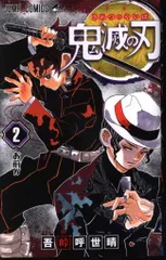 集英社 ジャンプコミックス 吾峠呼世晴 鬼滅の刃 2