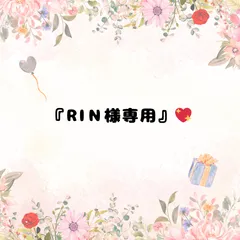 『RIＮ様専用』♡