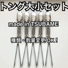 [値上前仕入分]  トング サーバートング ミニトング 万能 取り分け 一番売れてる 一生物の燕三条 燕 一流 日本ブランド トング 10点 万能パスタトング5 トング小5 ステンレスのサムネイル