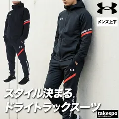 アンダーアーマー ジャージ上下 ジャージ 上下 セットアップ メンズ ブランド UNDER ARMOUR フード付き フーディ 速乾 吸水 吸汗 ドライ ストレッチ トラックジャケット トラックスーツ 黒 6015053 新作 上下セット 大きいサイズ 有
