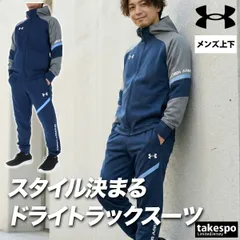 アンダーアーマー ジャージ上下 ジャージ 上下 セットアップ メンズ ブランド UNDER ARMOUR フード付き フーディ 速乾 吸水 吸汗 ドライ ストレッチ トラックジャケット トラックスーツ 黒 6015053 新作 上下セット 大きいサイズ 有