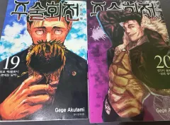 在庫処分) 呪術廻戦 19 巻 20 セット