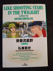 黄昏流星群 50巻 51巻 弘兼憲史 2冊セット - メルカリ