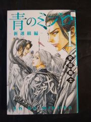 最新刊】青のミブロ新選組編 10巻 - メルカリ