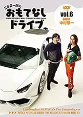 【中古】 三木眞一郎のおもてなしドライブVol.6 中村悠一 [DVD]