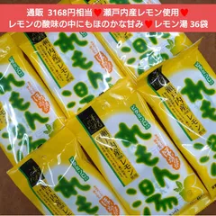 瀬戸内産  レモン湯  36袋  レモン  ビタミンC  飲料  レモン水 菓子