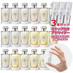 [Petite香]お試し香水 原材料/ジョーマローン コロン お試し アトマイザー 選べる 3本セット ★各1.5mL