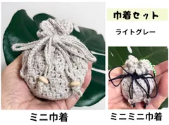 【109】巾着セット　ライトグレー