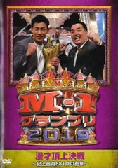 M-1グランプリ2019 史上最高681点の衝撃【お笑い 中古 DVD】レンタル落ち