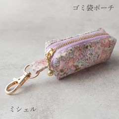 ゴミ袋ポーチ【ポーチ790円＊送料210円】ミシェル＊リバティ