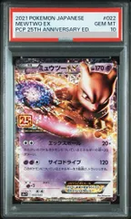 【PSA10】ミュウツーEX (25th) PROMO PROMO 022/025 1枚