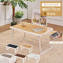 【全品15%OFFクーポン！】VECELO 即納 折りたたみテーブル ミニテーブル ローテーブル 机 幅70cm 一人暮らし 小さい ちゃぶ台 ベッドテーブル ベッドデスク 軽量 省スペース 多機能 コップホルダー 収納便利 在宅勤務 食事 勉強 組み立てのサムネイル