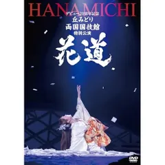 DVD / 丘みどり / デビュー20周年記念 丘みどり 両国国技館 特別公演～花道～のサムネイル