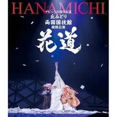 BD / 丘みどり / デビュー20周年記念 丘みどり 両国国技館 特別公演～花道～(Blu-ray)のサムネイル