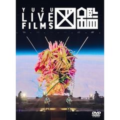ゆず ゆずの輪 会員限定盤 LIVE FILMS 図鑑 - メルカリ