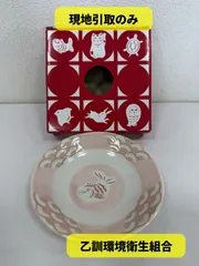 2026年最新】福字皿の人気アイテム - メルカリ