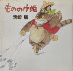 1980年初期設定版『もののけ姫』宮崎駿 スタジオジブリ【初版】 - メルカリ