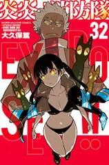 炎炎ノ消防隊(32) (少年マガジンコミックス)／大久保 篤