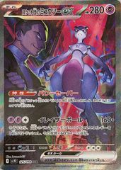 ロケット団のミュウツーex (SAR) {125/098} [SV10/ロケット団の栄光