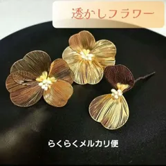 ゴールド系　透かしフラワー　お花髪飾り　メタルフラワー　3点セット　らくらくメルカリ便にて発送いたします