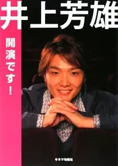 2026年最新】井上芳雄の人気アイテム - メルカリ