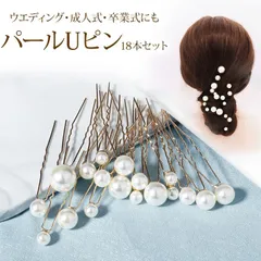 パールUピン Uピン 飾りピン 髪飾り ヘアアクセサリー ヘアアレンジ  ウェディング ウエディング 髪飾り 色打掛 浴衣 和装 着物 卒業袴 七五三