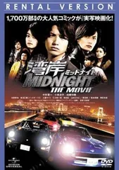 湾岸 ミッドナイト MIDNIGHT THE MOVIE【邦画 中古 DVD】レンタル落ち