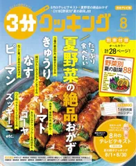 3分クッキング 2025年8月号のサムネイル