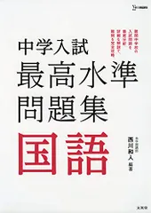 中学入試 最高水準問題集 国語 (シグマベスト)/西川 和人