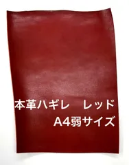 牛革　1枚　サイズA4弱　レザーハギレ　レッド
