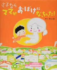 さよなら ママがおばけになっちゃった! (講談社の創作絵本シリーズ)／のぶみ
