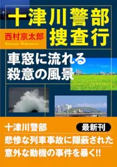 十津川警部捜査行　車窓に流れる殺意の風景 (双葉文庫 に 01-124)／西村京太郎