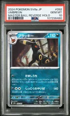 【PSA10】ブラッキー:マスターボールミラー(-)〈092/187〉[SV8a-Ma]