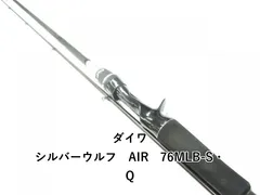 2026年最新】ダイワ シルバーウルフ AIR 76MLB-Sの人気アイテム - メルカリ