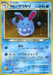 やさしいマリルリ LV.37 ★ [旧裏面] No.184 闇、そして光へ… 傷有り ポケモンカード ポケカ