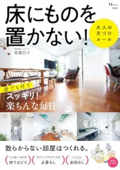 床にものを置かない! 大人の片づけルール (TJMOOK)／須藤 昌子