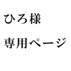 ひろ様専用
