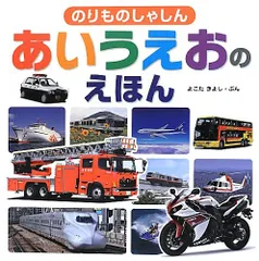 のりものしゃしん あいうえおのえほん／よこた きよし