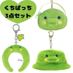 たまごっち カチューシャキーホルダー&ミニチュアポシェット&バケットハット　くちぱっち tamagotchi ぬい活 チャーム　キーホルダー